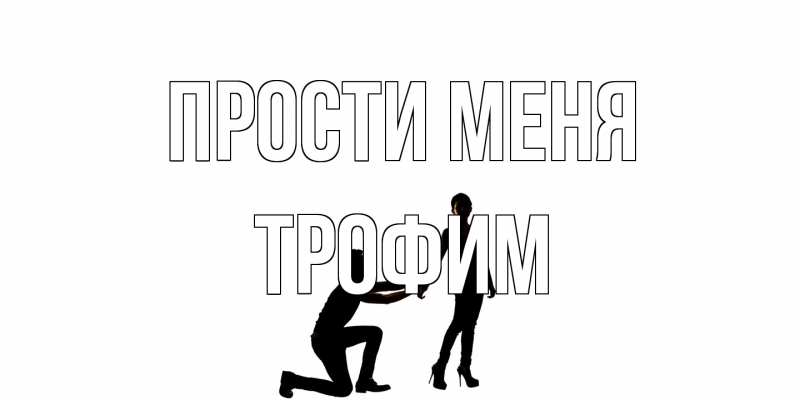Открытка с именем, Трофим, Прости меня