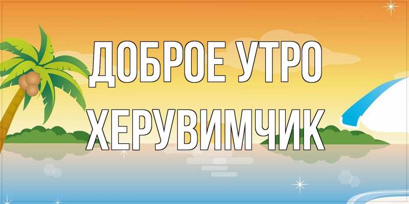 Картинка Доброе утро, Хеpувимчик