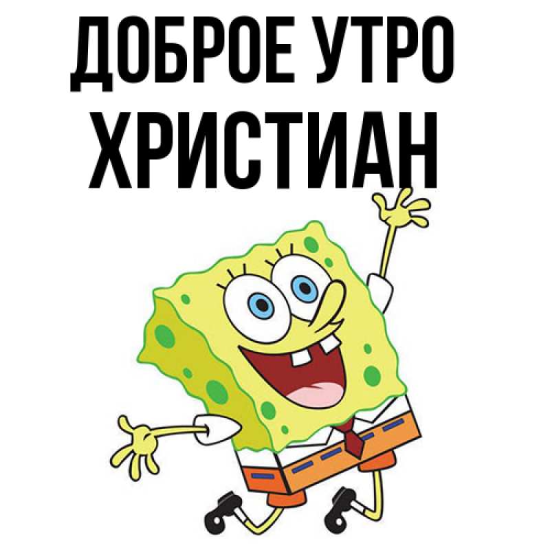 Картинка Доброе утро, Христиан