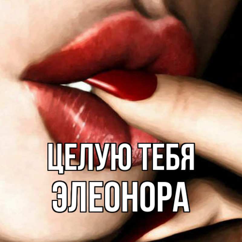 Картинка Целую тебя, Элеонора