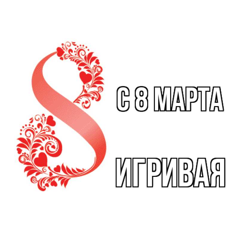 Картинка C 8 МАРТА, игривая