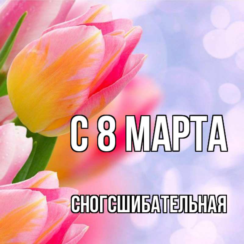 Картинка C 8 МАРТА, сногсшибательная