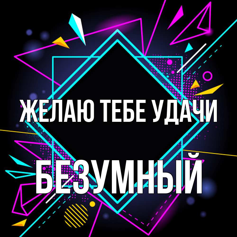 Открытка на каждый день с именем, Безумный Желаю тебе удачи рамочки Прикольная открытка с пожеланием онлайн скачать бесплатно 