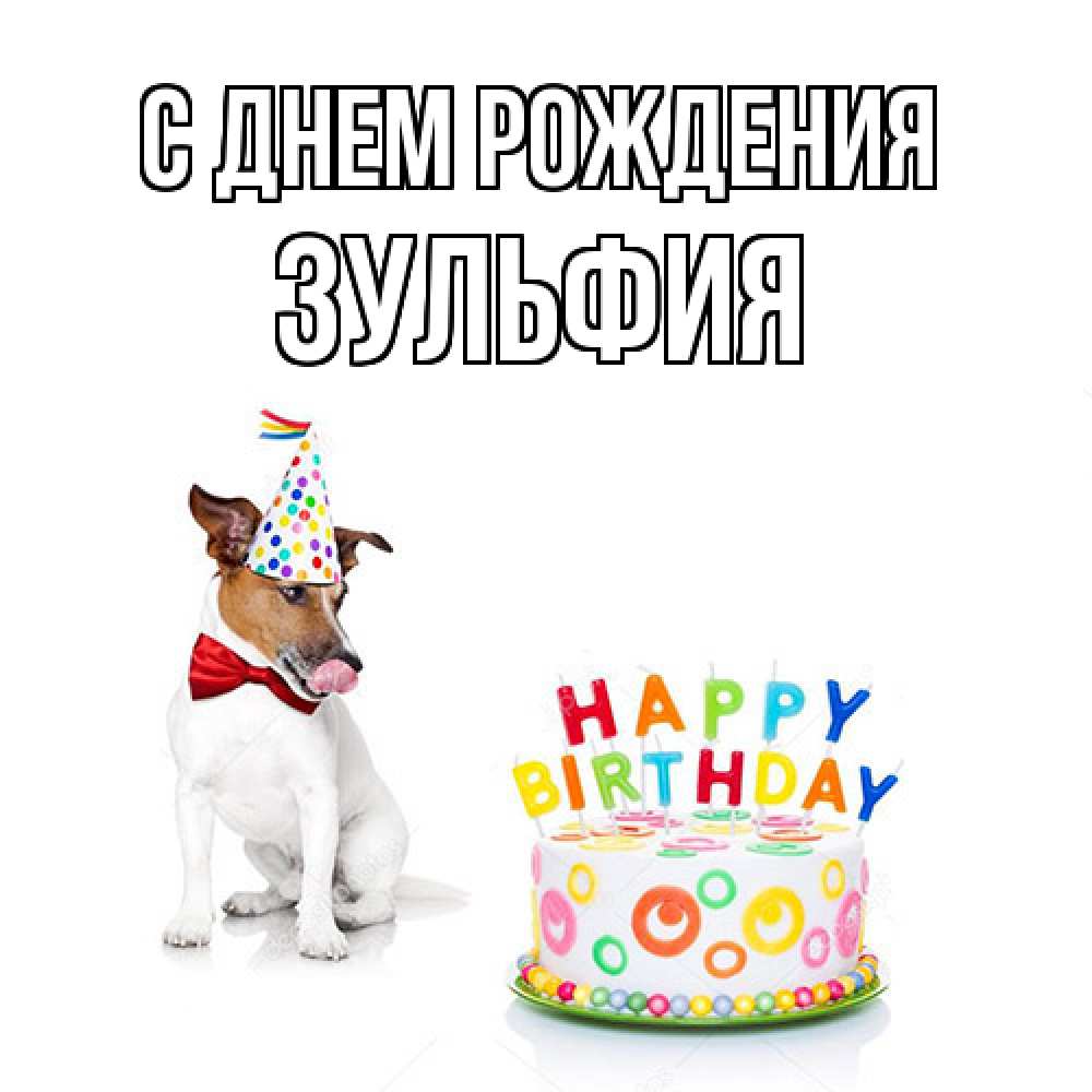 Открытка на каждый день с именем, Зульфия С днем рождения праздник Прикольная открытка с пожеланием онлайн скачать бесплатно 