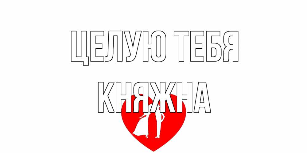 Открытка на каждый день с именем, Княжна Целую тебя сердце Прикольная открытка с пожеланием онлайн скачать бесплатно 