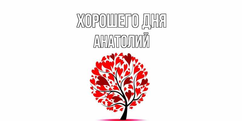 Картинка Хорошего дня, Анатолий