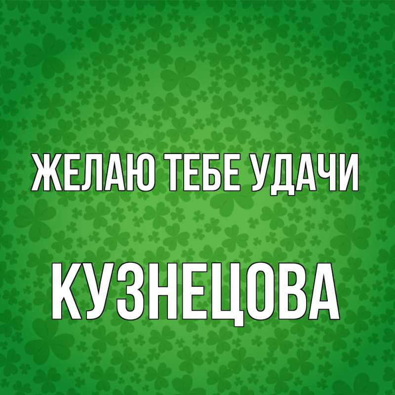 Картинка Желаю тебе удачи, Кузнецова