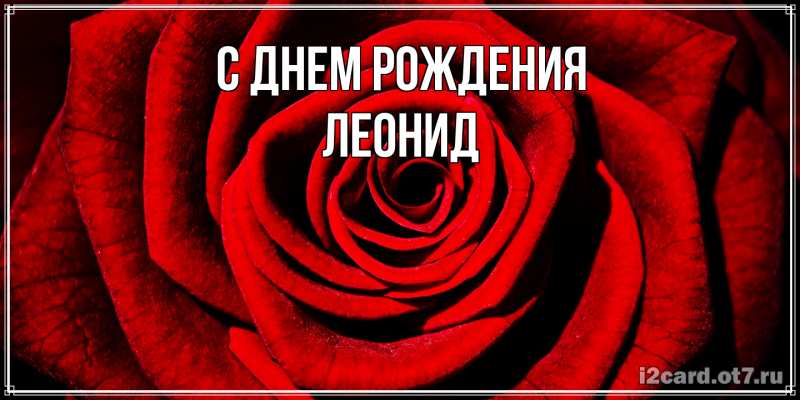Картинка С днем рождения, Леонид