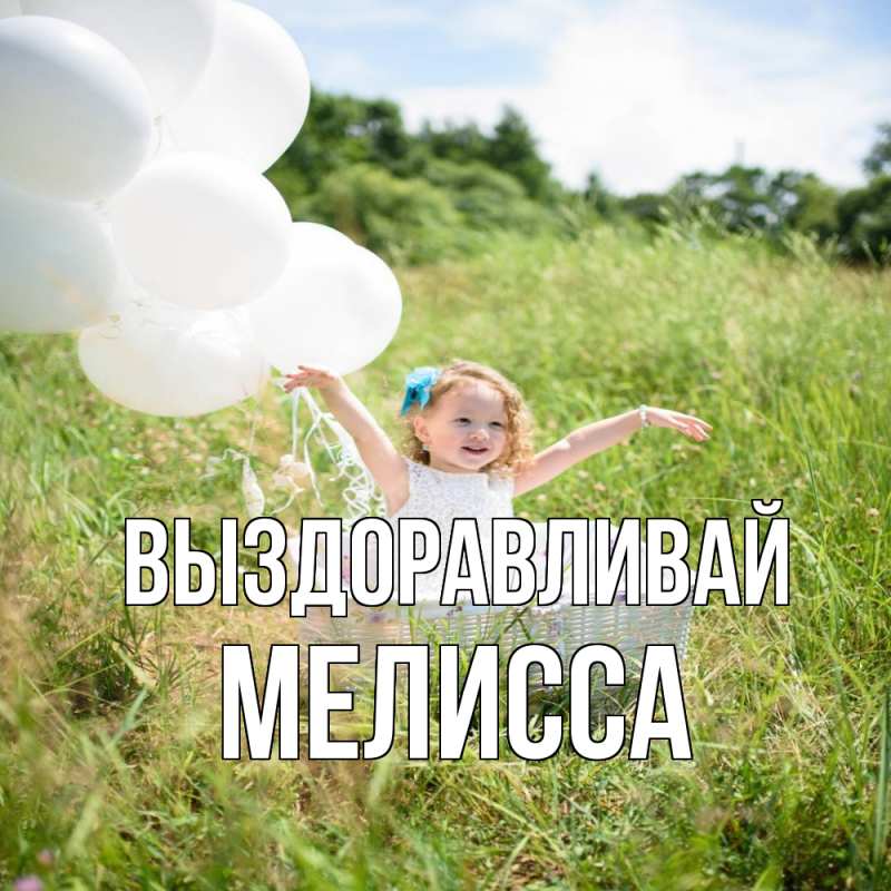 Картинка Выздоравливай, Мелисса