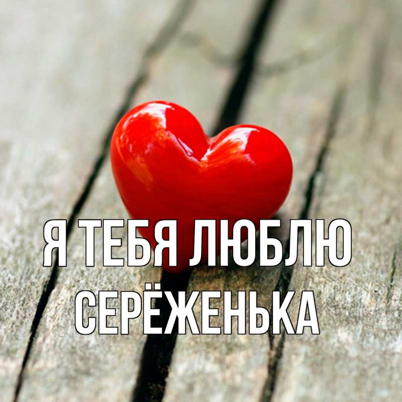 Картинка Я тебя люблю, Серёженька