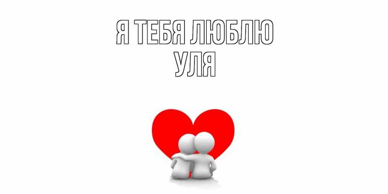 Картинка Я тебя люблю, Уля