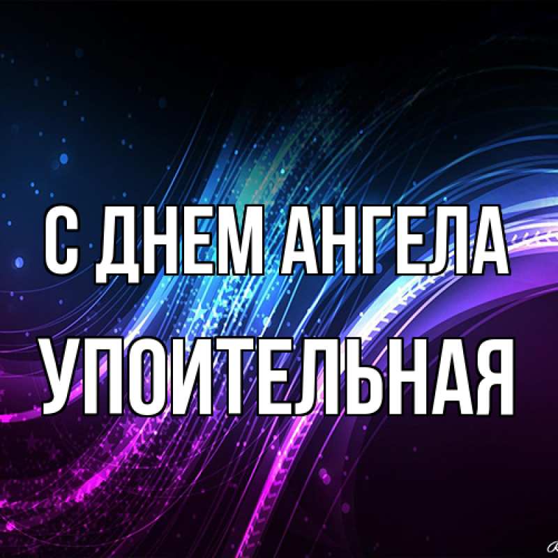 Картинка С днем ангела, Упоительная