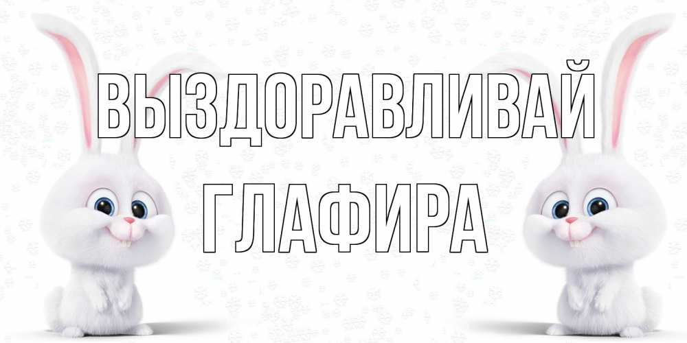 Открытка на каждый день с именем, Глафира Выздоравливай не болей с зайцем Прикольная открытка с пожеланием онлайн скачать бесплатно 