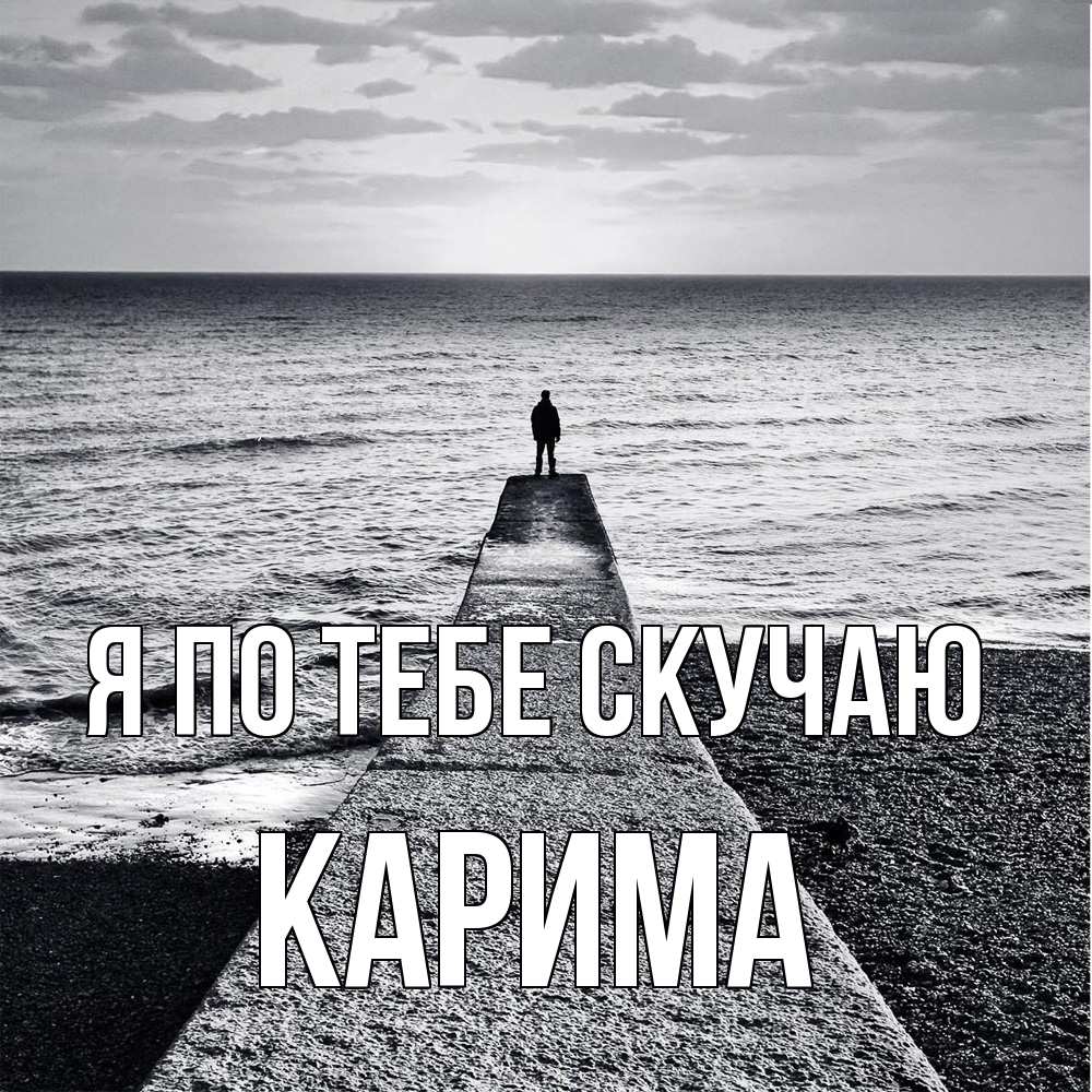 Открытка на каждый день с именем, Карима Я по тебе скучаю скучашки Прикольная открытка с пожеланием онлайн скачать бесплатно 
