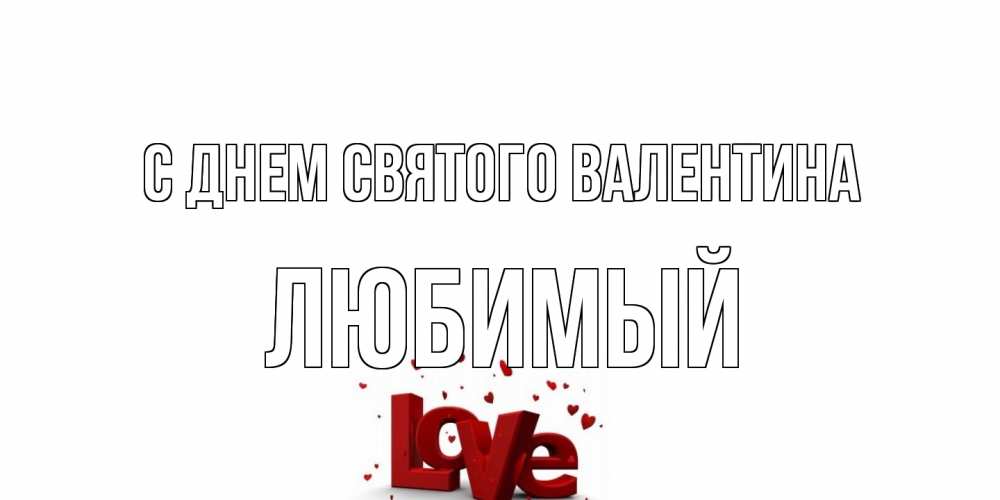 Открытка на каждый день с именем, Любимый С днем Святого Валентина у нас на сайте можно подписать открытку именем онлайн Прикольная открытка с пожеланием онлайн скачать бесплатно 
