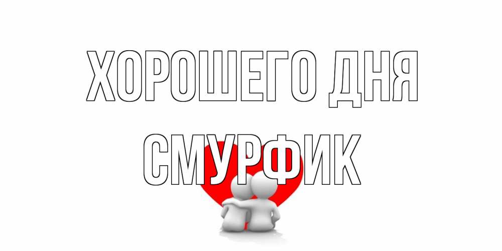 Открытка на каждый день с именем, Смурфик Хорошего дня Сердце Прикольная открытка с пожеланием онлайн скачать бесплатно 