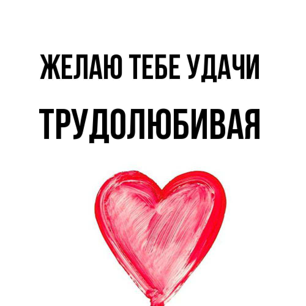 Открытка на каждый день с именем, Трудолюбивая Желаю тебе удачи рисунок маркером Прикольная открытка с пожеланием онлайн скачать бесплатно 