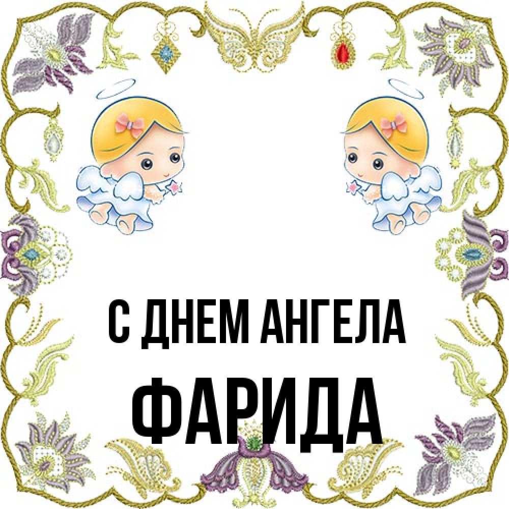 Открытка на каждый день с именем, Фарида С днем ангела маленькие ангелы с крылышками Прикольная открытка с пожеланием онлайн скачать бесплатно 