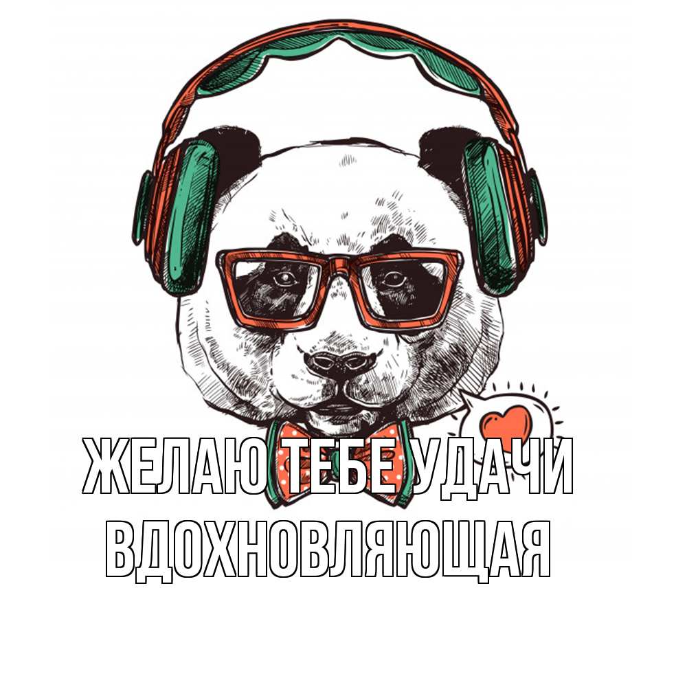 Открытка на каждый день с именем, вдохновляющая Желаю тебе удачи деловой пес Прикольная открытка с пожеланием онлайн скачать бесплатно 