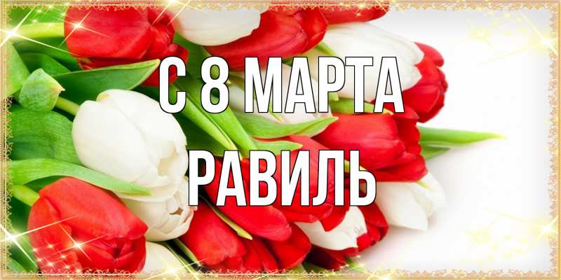 Картинка C 8 МАРТА, Равиль