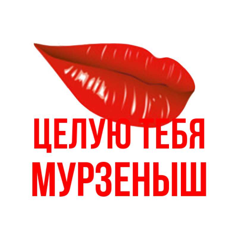 Картинка Целую тебя, мурзеныш