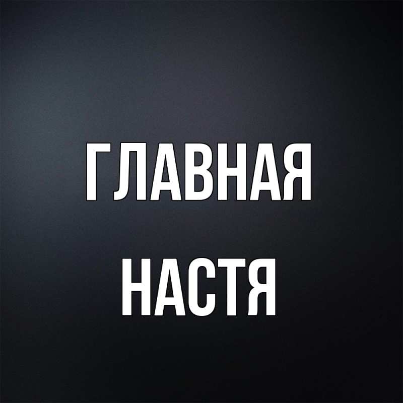 Картинка  с именем , настя