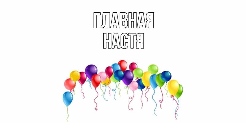 Картинка  с именем , настя