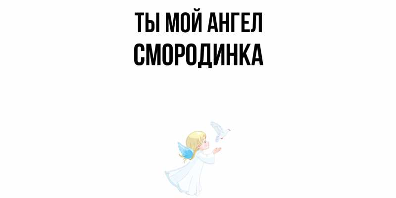 Картинка Ты мой ангел, смородинка