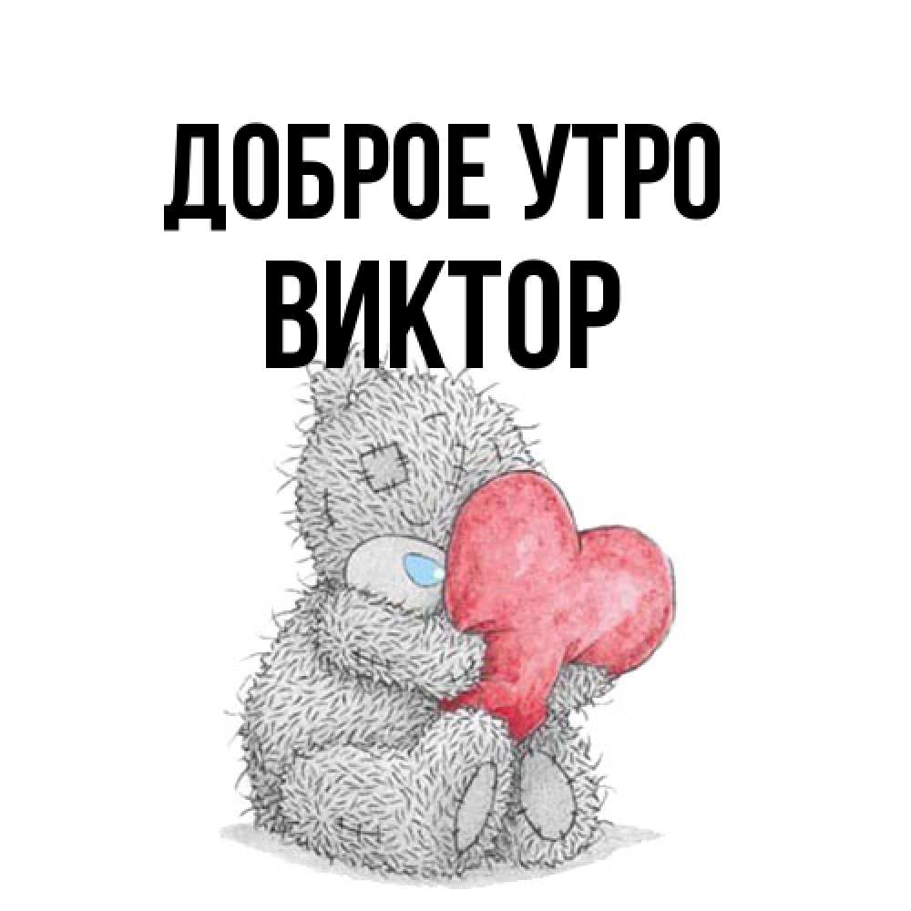 Открытка на каждый день с именем, Виктор Доброе утро плюшевые игрушки Прикольная открытка с пожеланием онлайн скачать бесплатно 