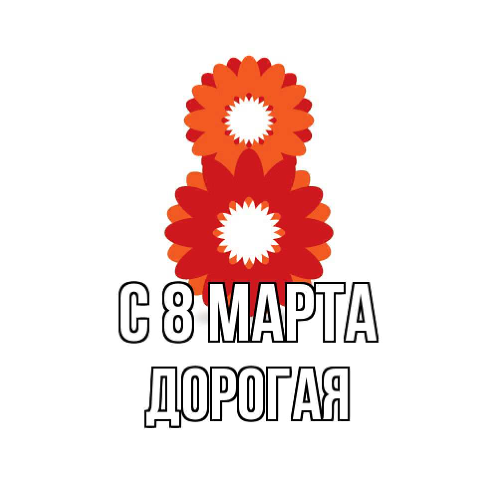 Открытка на каждый день с именем, Дорогая C 8 МАРТА восьмерка из лепестков Прикольная открытка с пожеланием онлайн скачать бесплатно 