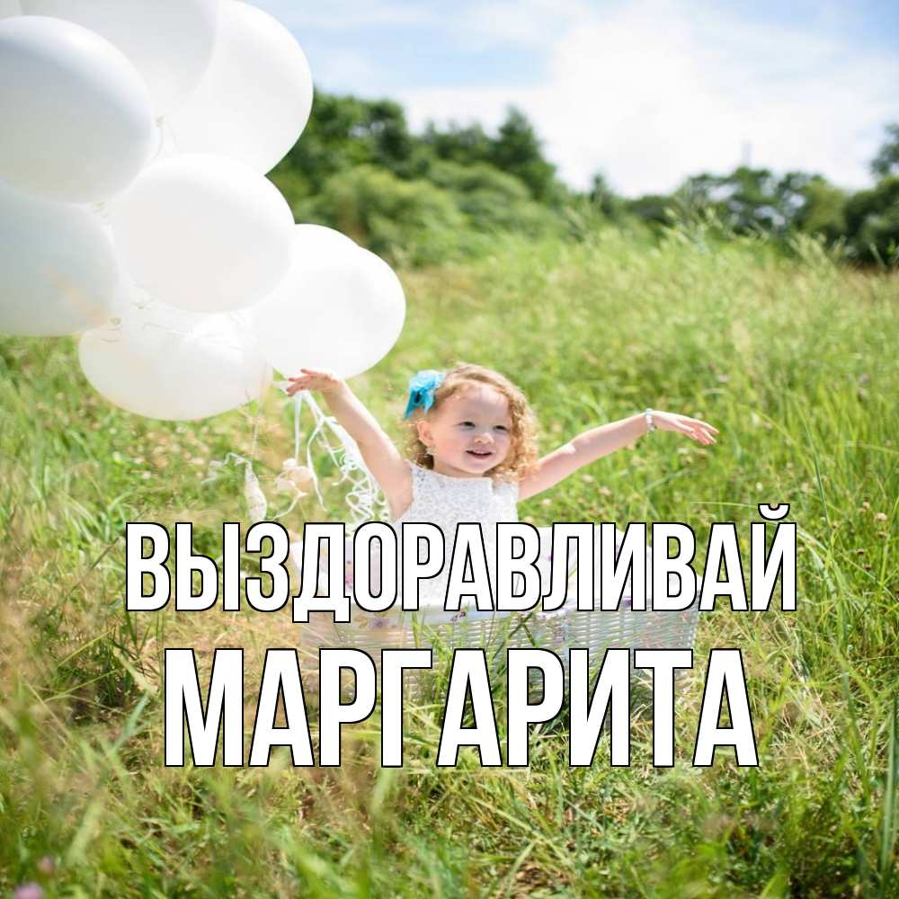 Открытка на каждый день с именем, Маргарита Выздоравливай девочка сидит в корзине наверное от этого больной должен выздороветь Прикольная открытка с пожеланием онлайн скачать бесплатно 