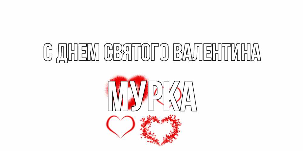 Открытка на каждый день с именем, Мурка С днем Святого Валентина открытка с подписью на день всех влюбленных с сердечками Прикольная открытка с пожеланием онлайн скачать бесплатно 