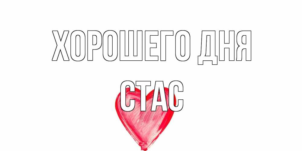 Открытка на каждый день с именем, Стас Хорошего дня прекрасного дня любимой Прикольная открытка с пожеланием онлайн скачать бесплатно 