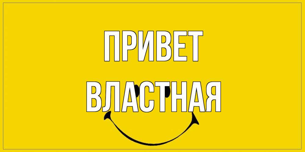 Открытка на каждый день с именем, властная Привет смайл Прикольная открытка с пожеланием онлайн скачать бесплатно 