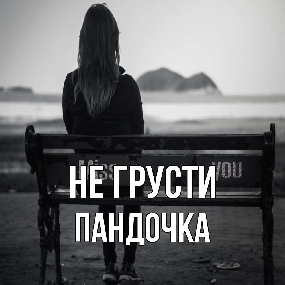 Открытка на каждый день с именем, пандочка Не грусти смотрит на скалы Прикольная открытка с пожеланием онлайн скачать бесплатно 