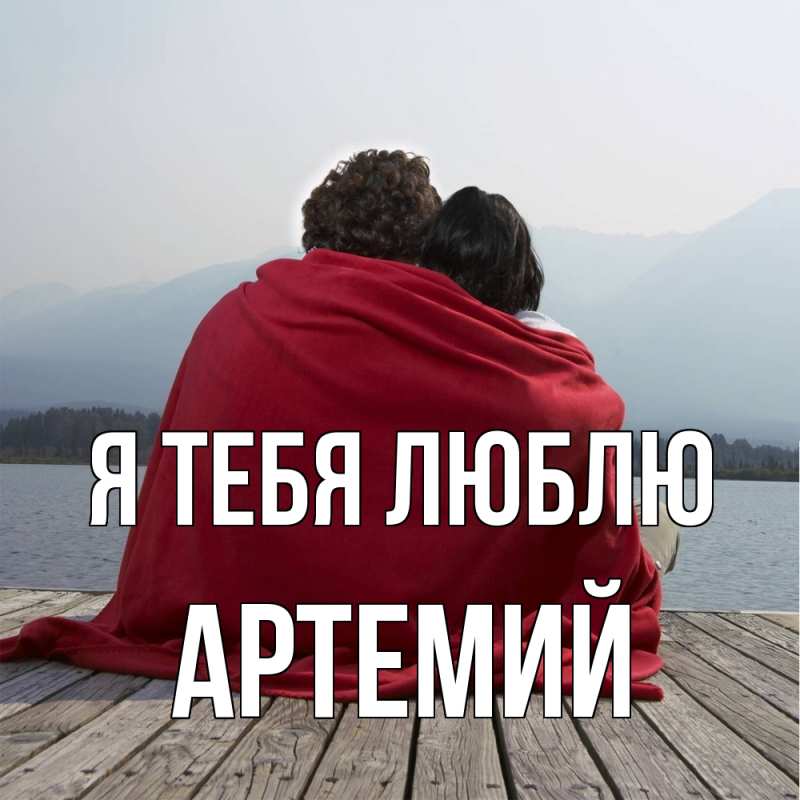Картинка Я тебя люблю, Артемий