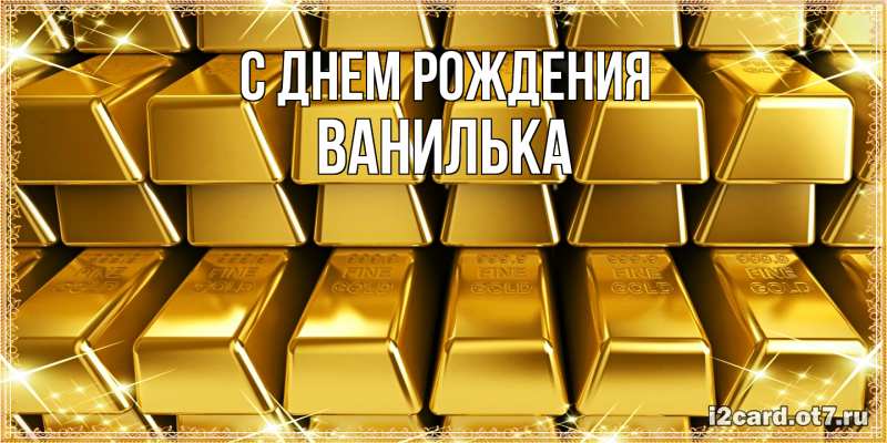 Картинка С днем рождения, Ванилька