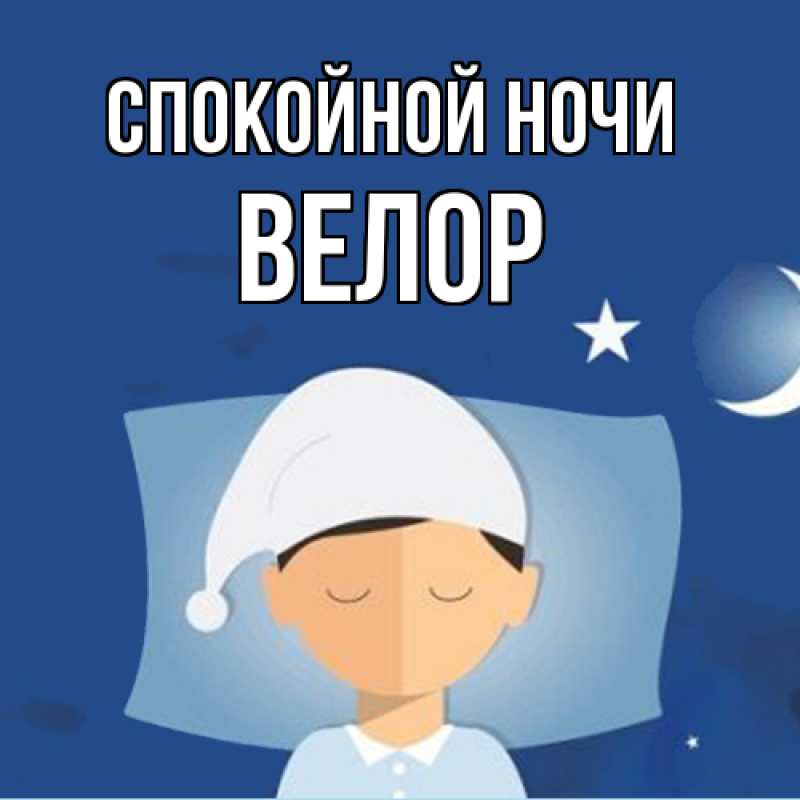 Картинка Спокойной ночи, Велор