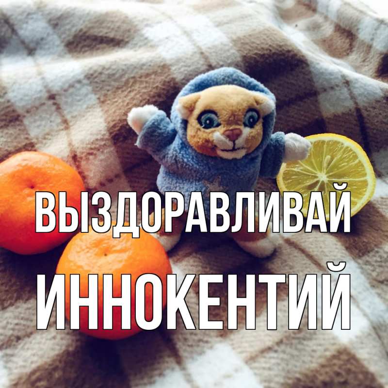 Картинка Выздоравливай, Иннокентий
