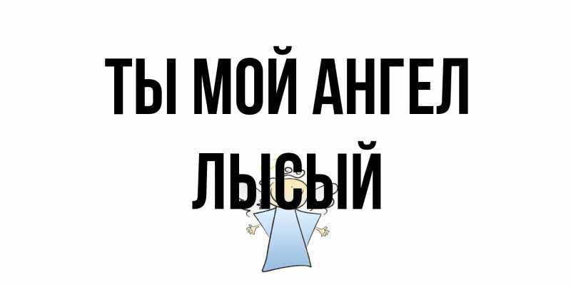 Картинка Ты мой ангел, Лысый