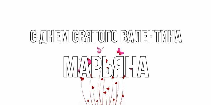 Картинка С днем Святого Валентина, Марьяна