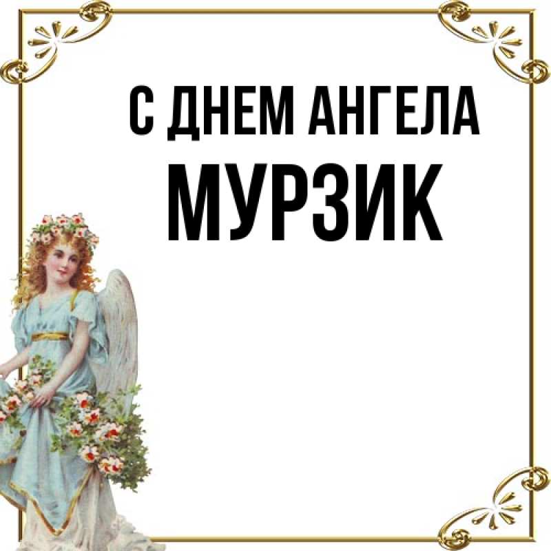 Картинка С днем ангела, Мурзик