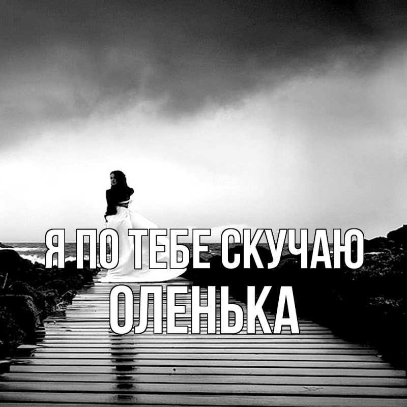 Картинка Я по тебе скучаю, Оленька