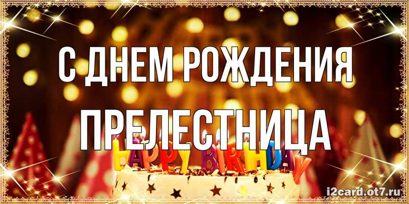 Картинка С днем рождения, Прелестница