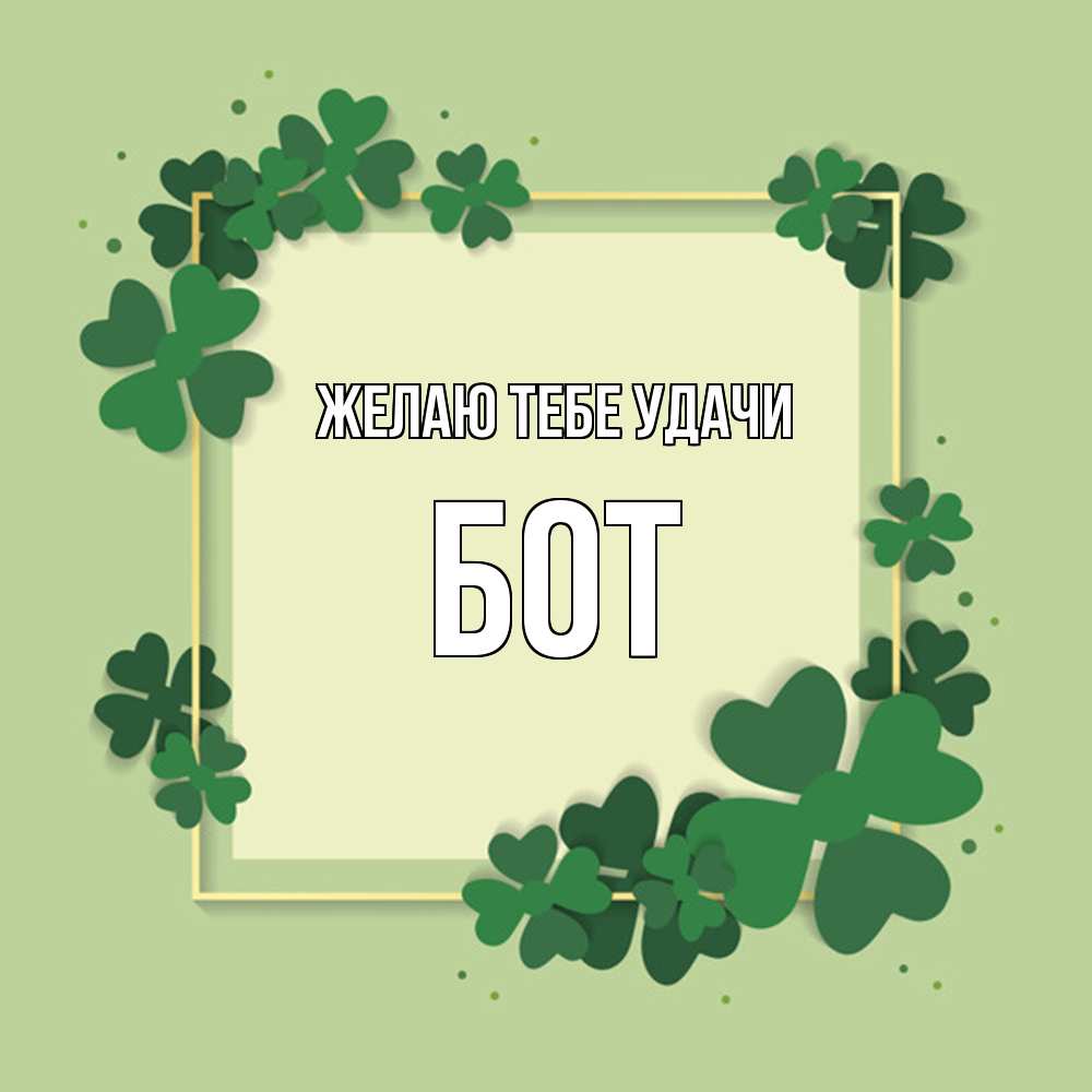 Открытка на каждый день с именем, Бот Желаю тебе удачи на удачу Прикольная открытка с пожеланием онлайн скачать бесплатно 