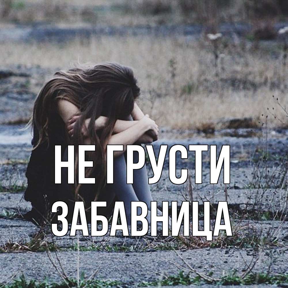 Открытка на каждый день с именем, Забавница Не грусти длинные волосы и камни Прикольная открытка с пожеланием онлайн скачать бесплатно 