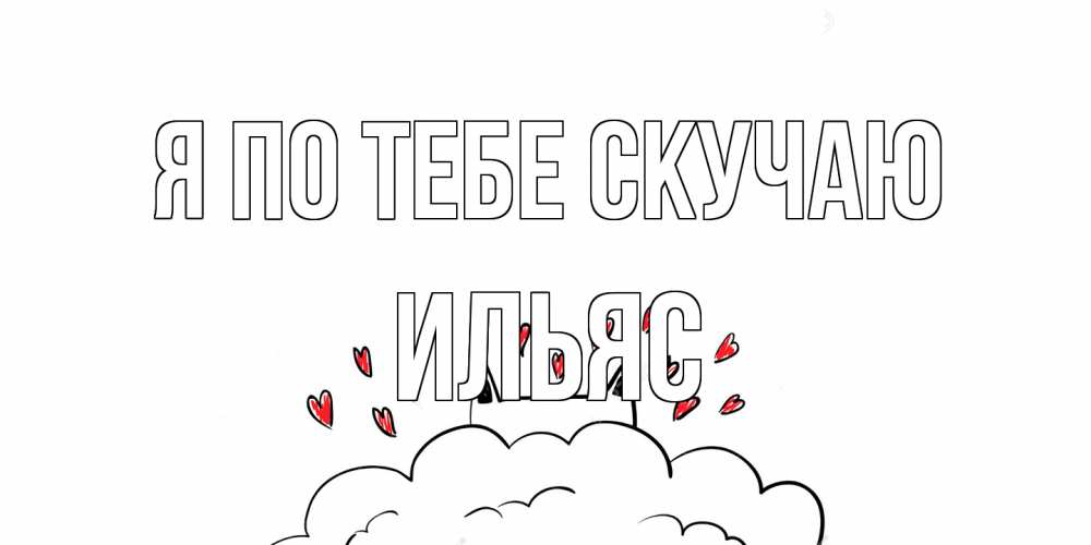 Открытка на каждый день с именем, Ильяс Я по тебе скучаю котик скучает по тебе очень с сердечками Прикольная открытка с пожеланием онлайн скачать бесплатно 