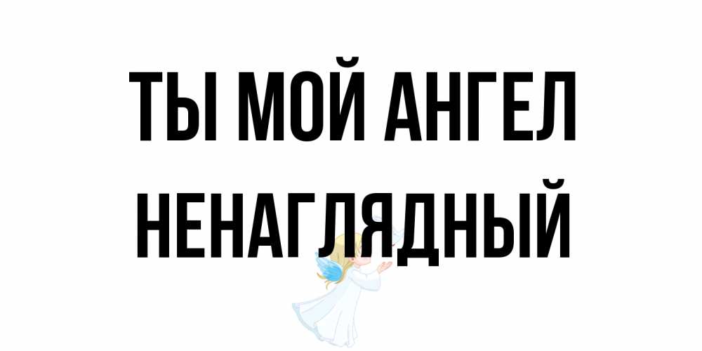 Открытка на каждый день с именем, Ненаглядный Ты мой ангел ангел, голубь Прикольная открытка с пожеланием онлайн скачать бесплатно 