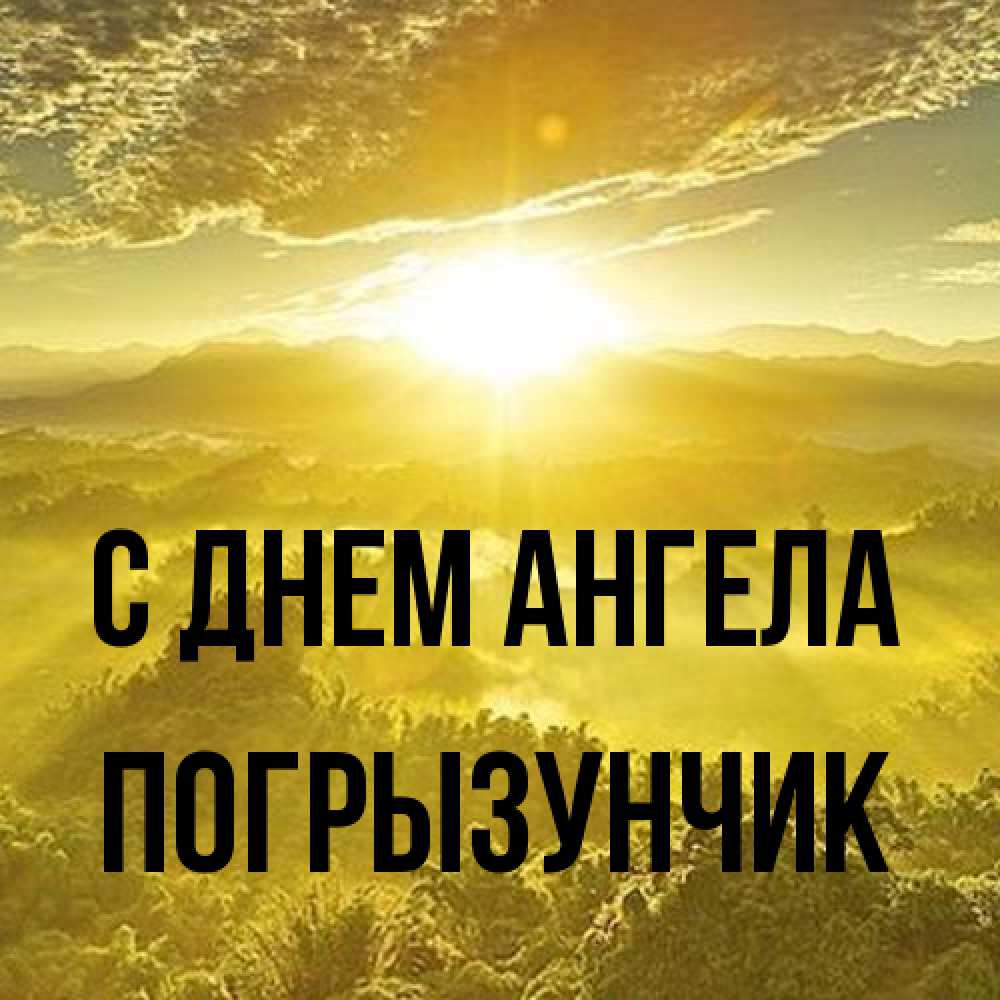 Открытка на каждый день с именем, Погрызунчик С днем ангела леса и небо в желтом Прикольная открытка с пожеланием онлайн скачать бесплатно 