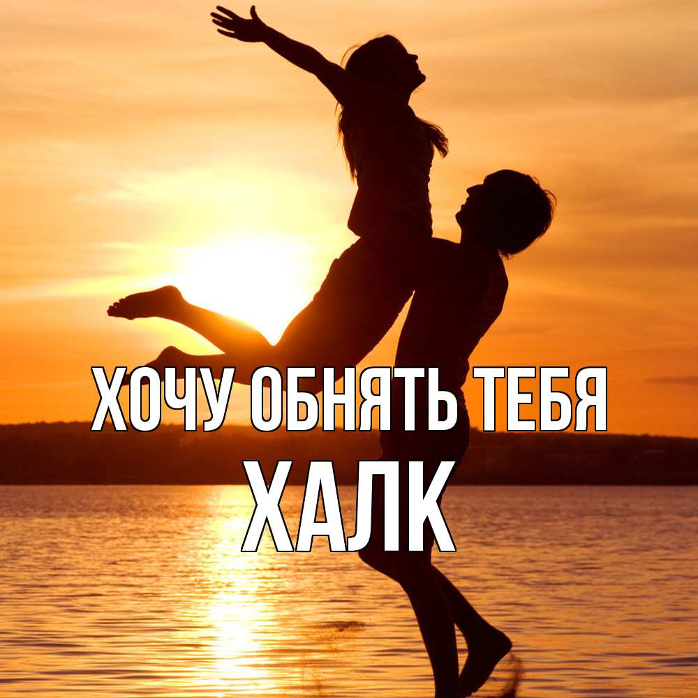 Открытка на каждый день с именем, Халк Хочу обнять тебя парень поднимает девушку и она летит Прикольная открытка с пожеланием онлайн скачать бесплатно 